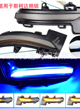 流水灯适用于斯柯达新明锐MK3 5E 大众T-ROC 动态LED后视镜转向灯
