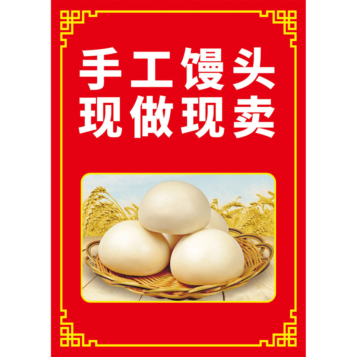 馒头海报早餐店包子店创意广告海报面馆背景装饰贴画墙贴纸纯手工