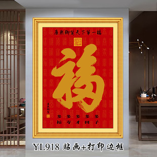 新中式天下第一福字玄关装饰挂画百福图客厅过道招财纳福墙贴壁画