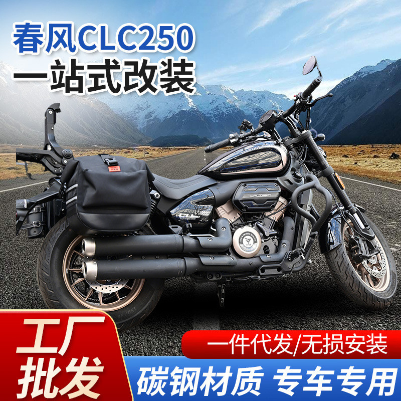 适用春风250CLC保险杠尾箱包护杠防摔防水边包折叠靠背货架防撞杠
