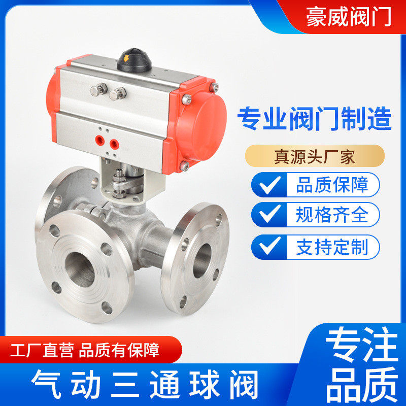 不锈钢气动法兰三通球阀L型T型Q645FQ644F304DN15DN20