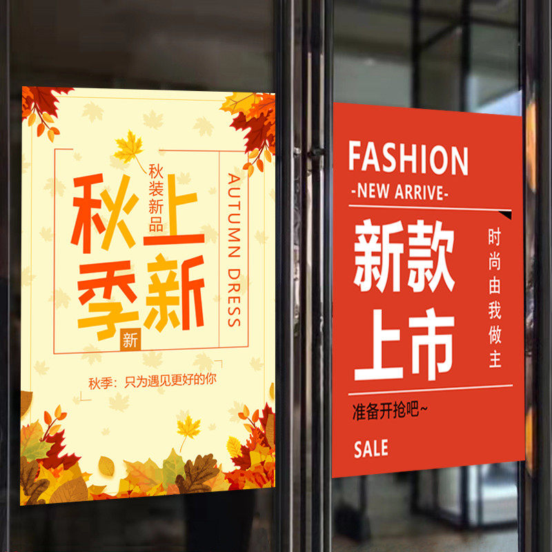 商场服装店秋季新品新款上市墙贴活动广告宣传贴纸促销海报定制