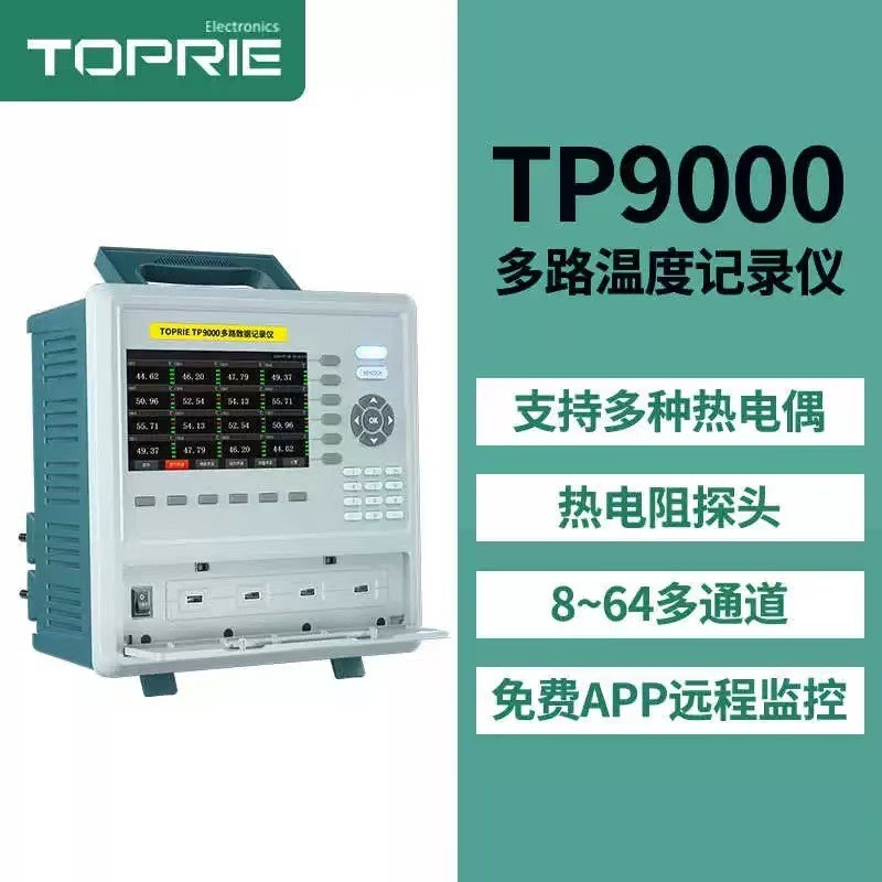 拓普瑞TP9000多路温度测试仪8-64通道温升巡检仪采集数据记录仪