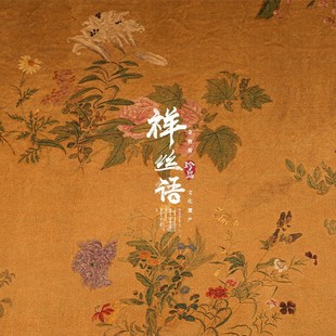 祥丝语绸艺湖丝百草园重磅桑蚕丝服装 中国风古法旗袍裙香云纱面料