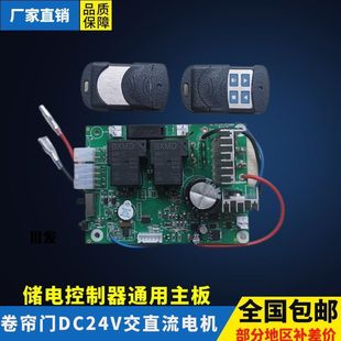 通用DC24V交直流卷帘门电机储电宝储备电源控制器控制主板电路板
