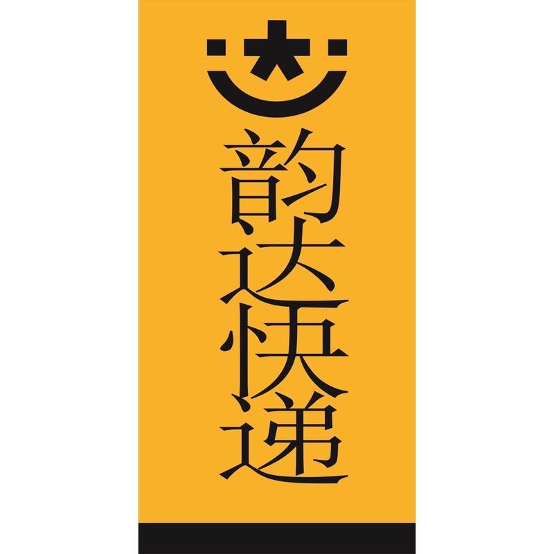自粘贴纸韵达快递超市字图画帖广告三轮车身防水标志装饰子条指示