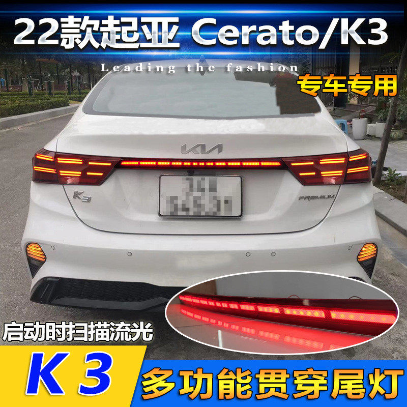 适用于22款起亚新K3海外版 Cerato改装贯穿尾灯刹车灯流光尾箱灯