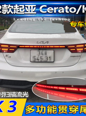 适用于22款起亚新K3海外版 Cerato改装贯穿尾灯刹车灯流光尾箱灯