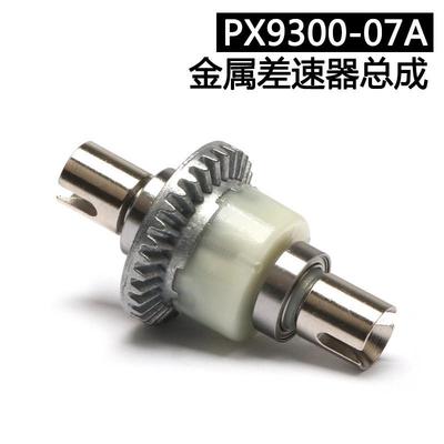 ENOZE鹏翔1:18高速车系列配件PX9300-07A升级版合金差速器总成