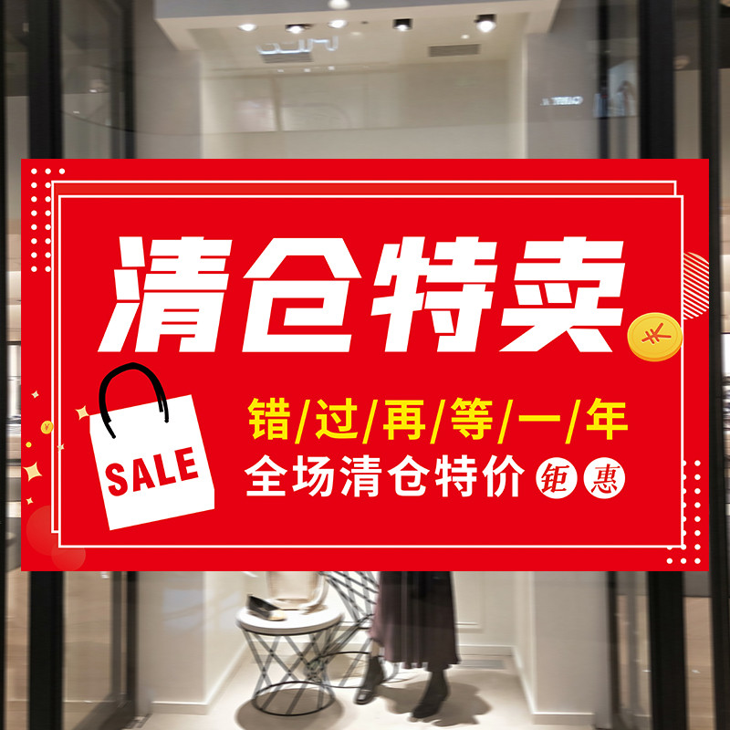 清仓特卖活动海报服装店满减打折冬季新品换季贴纸广告牌贴画定制