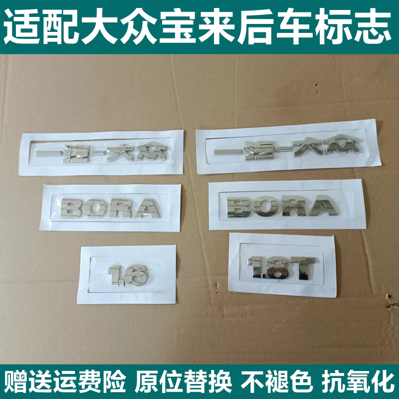 适配大众新老款宝来后标牌后字标 一汽大众BORA 1.6 1.8T后字车标