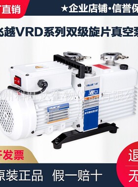 飞越真空泵双级旋片实验室VRD-4-8-16机械泵飞跃负压工业用VALUE