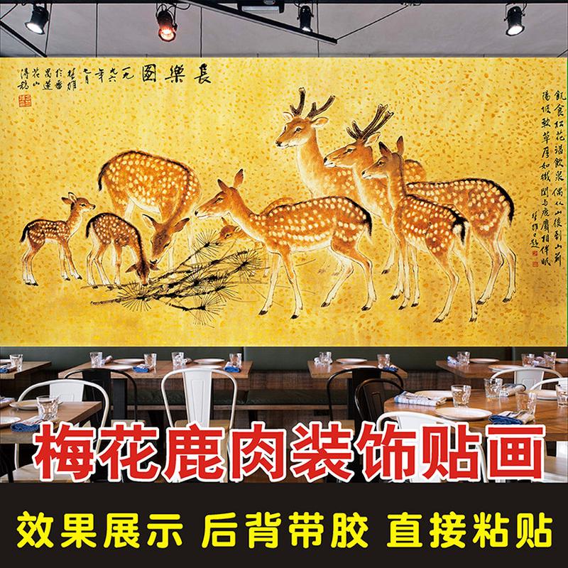 梅花鹿肉海报贴纸墙贴装饰梅花鹿长乐图壁画装饰画背景墙防水贴画图片