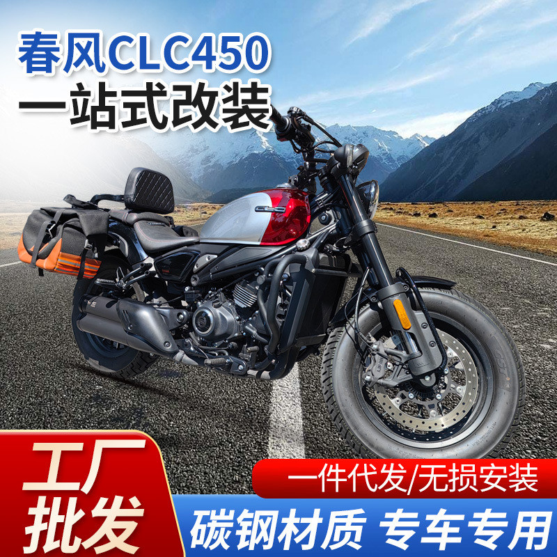 适用春风450clc护杠边包防摔保险杠折叠靠背货架帆布包改装尾箱包