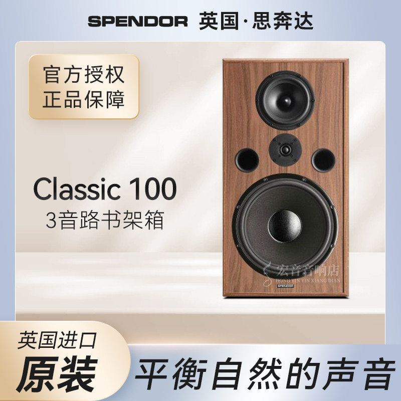 英国原装Spendor思奔达Classic 100 发烧HiFi音响书架箱无源音箱
