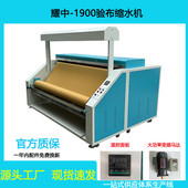 耀中1900型验布缩水机预缩机多功能针织面料缩水机验布机