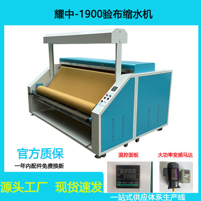 耀中1900型验布缩水机预缩机多功能针织面料缩水机验布机