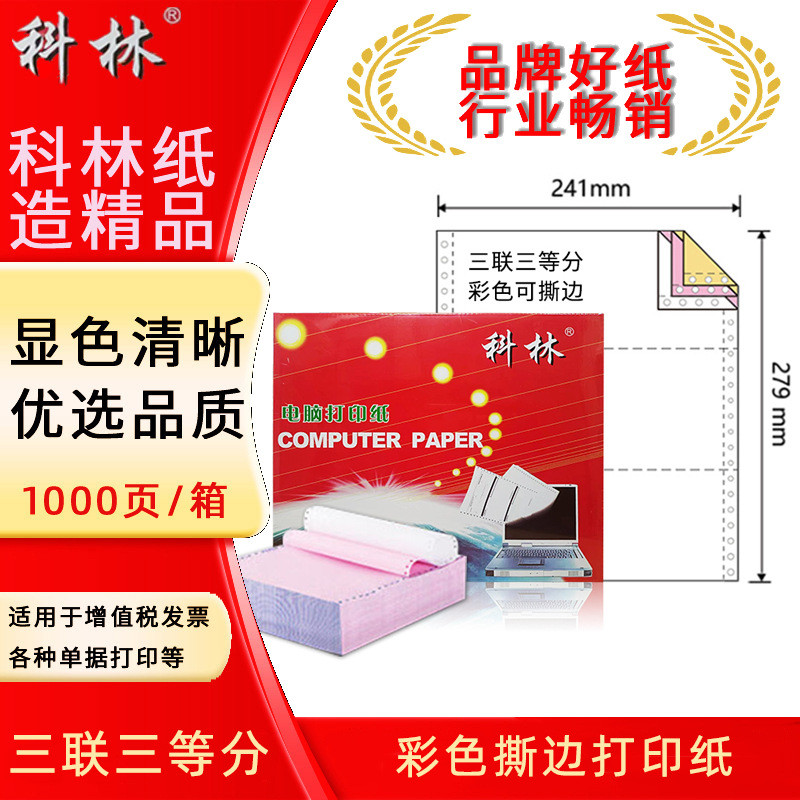 科林五联一联二联三联四联电脑打印纸可撕边1000页/箱针式打印纸