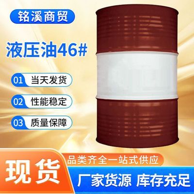 快速发货液压油46#高压无灰机器抗磨工业润滑油
