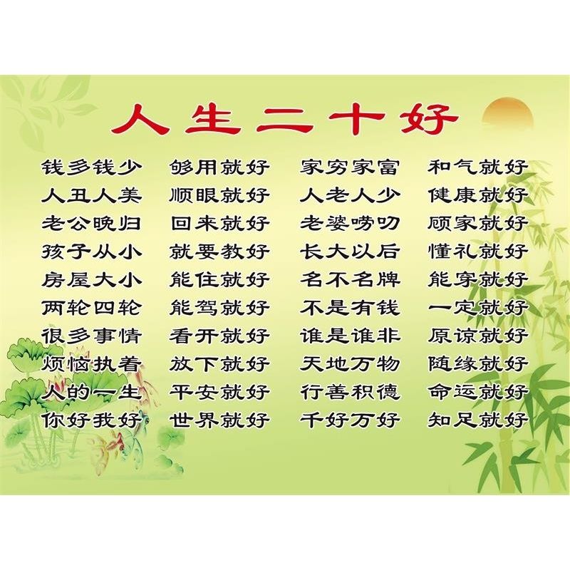 励志家庭墙贴人生二十好海报挂画心态装饰海报书法挂字画图片