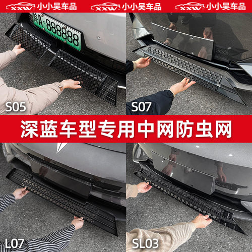 适用于深蓝S05/S07/S7/SL03/L07/G318防虫网中网进气格栅防尘网改