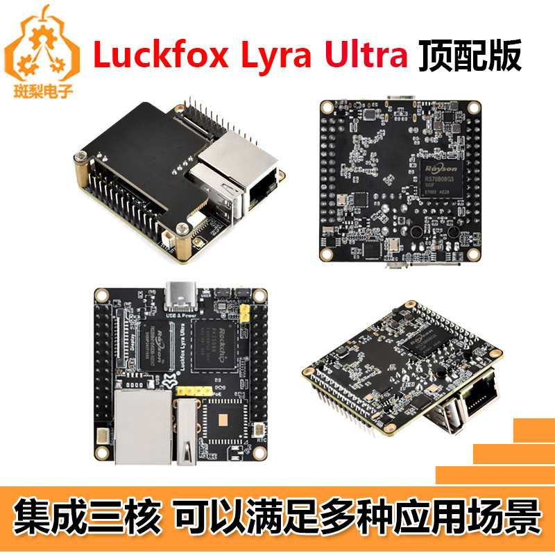 幸狐Luckfox Lyra Ultra RK3506B EMMC麦克风WiFi6 PoE音频显示