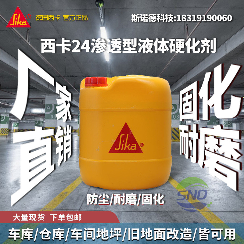 西卡SIKA924混凝土密封固化剂水泥地面硬化剂24环氧地坪固化剂