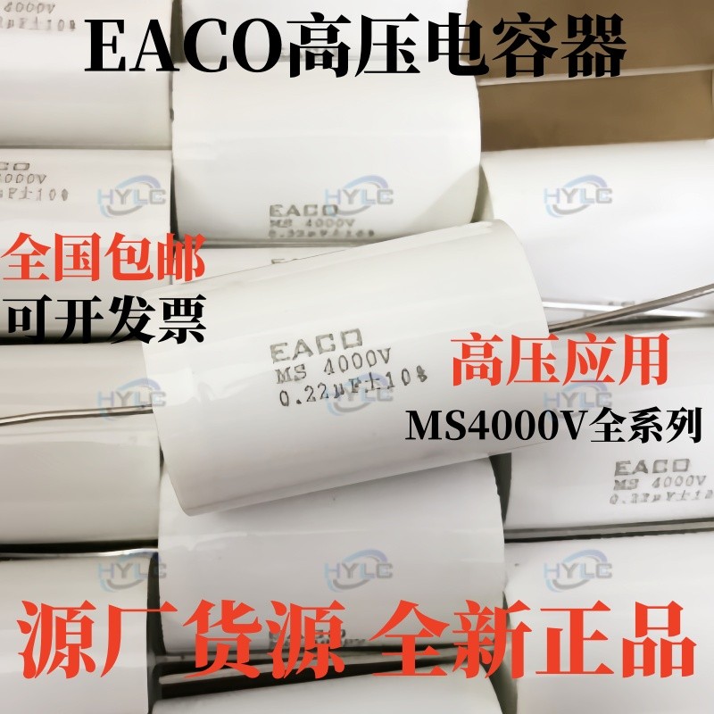 EACO高压电容MS-4000-0.22-44 MS4000V 0.22UF无感吸收电容器224K