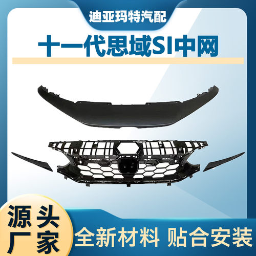 适用于十一代思域SI前脸中网11代思域蜂窝前中网机盖亮条装饰