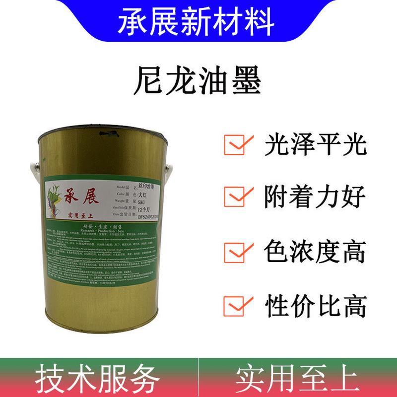 尼龙油墨 尼龙布防水尼龙布硅油布莱卡布油墨 SND防水尼龙油墨