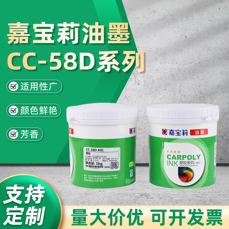 PP油墨嘉宝莉丝印油墨CC-58D系列 PP发泡板油墨BOPP免处理油墨