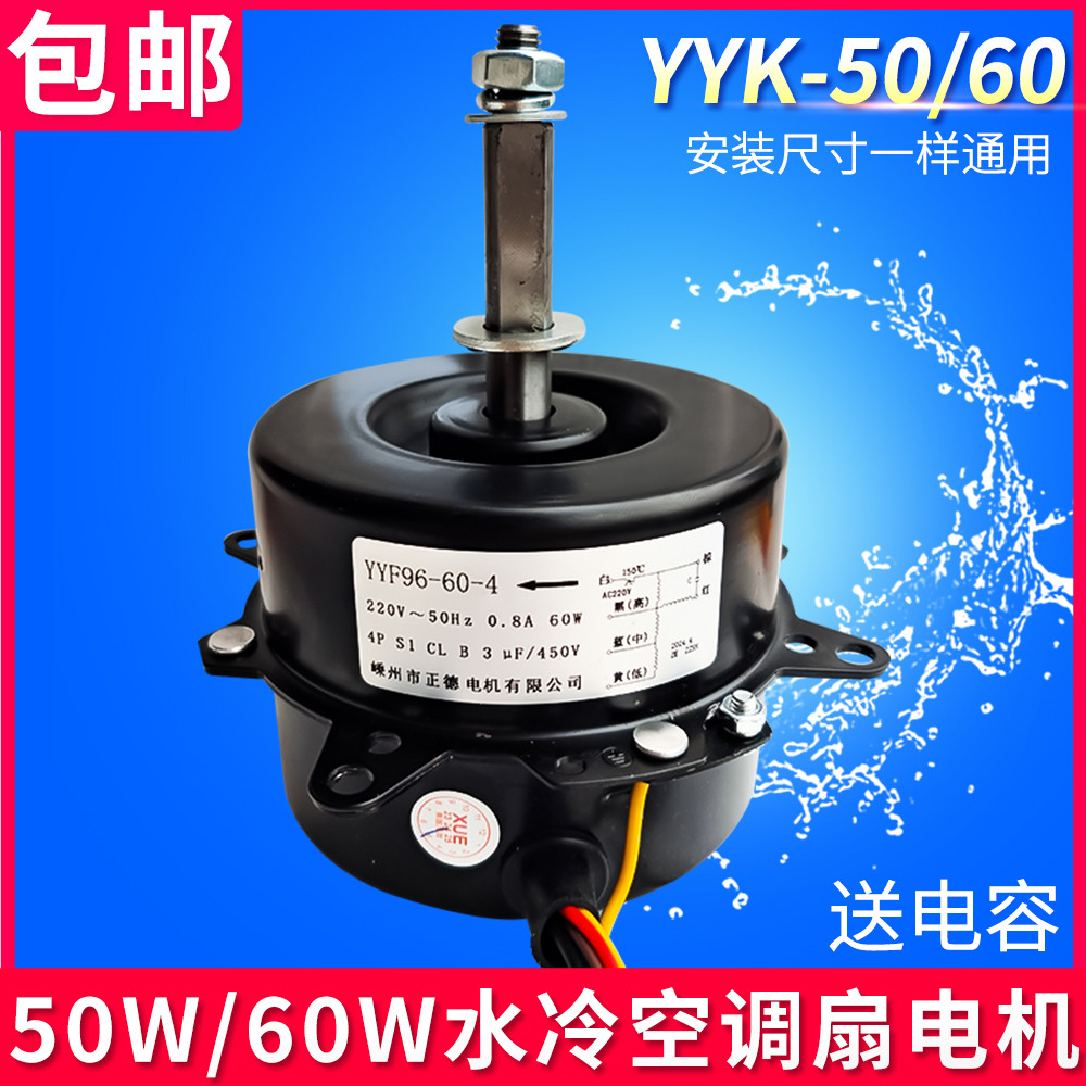 YYK-50空调扇水冷扇水空调电机马达6线水风扇电机60W冷风扇配件