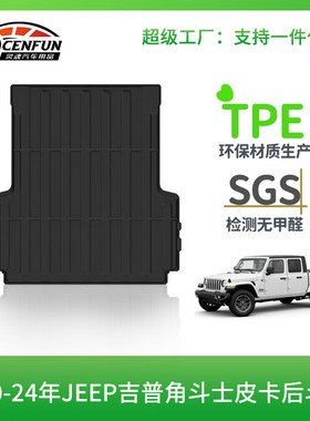 适用于20-24年JEEP角斗士Gladiator bed mat皮卡后斗垫后备箱垫