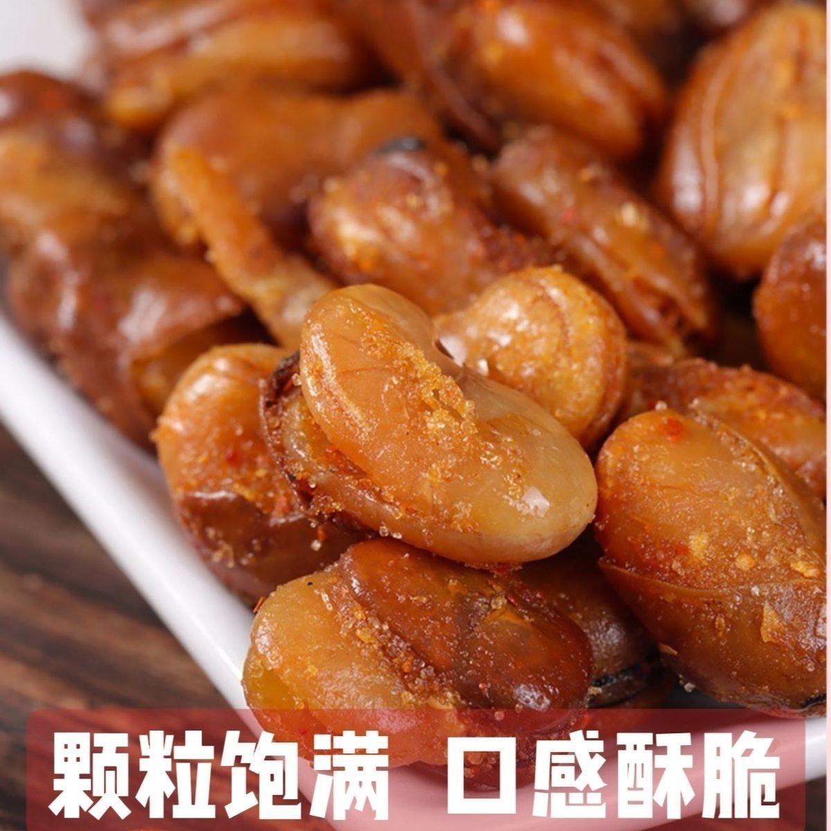 抢5斤2斤1斤香酥蚕豆蚕豆下酒菜牛肉味香辣味馋豆零食150克