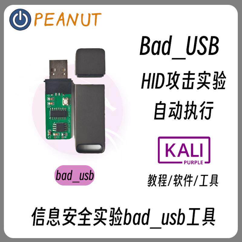 bad_usb实验工具，信息安全硬件，autorun与模拟键盘工具 - 实物图