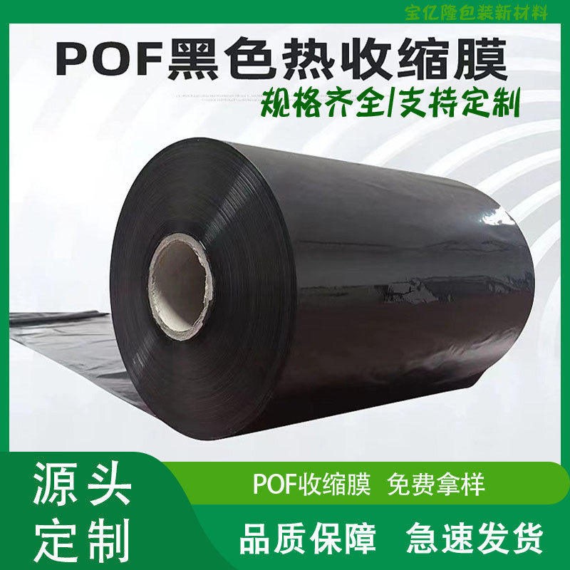 POF黑色膜热收缩膜快递打包袋全自动封切机热缩膜产品热封对折膜,办公设备/耗材/相关服务,塑封膜,淘宝优惠券,粉丝福利购,淘宝优惠卷