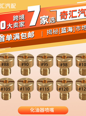 摩托车改装配件 10件套化油器喷嘴-适用VM22-VM26 125cc-250cc