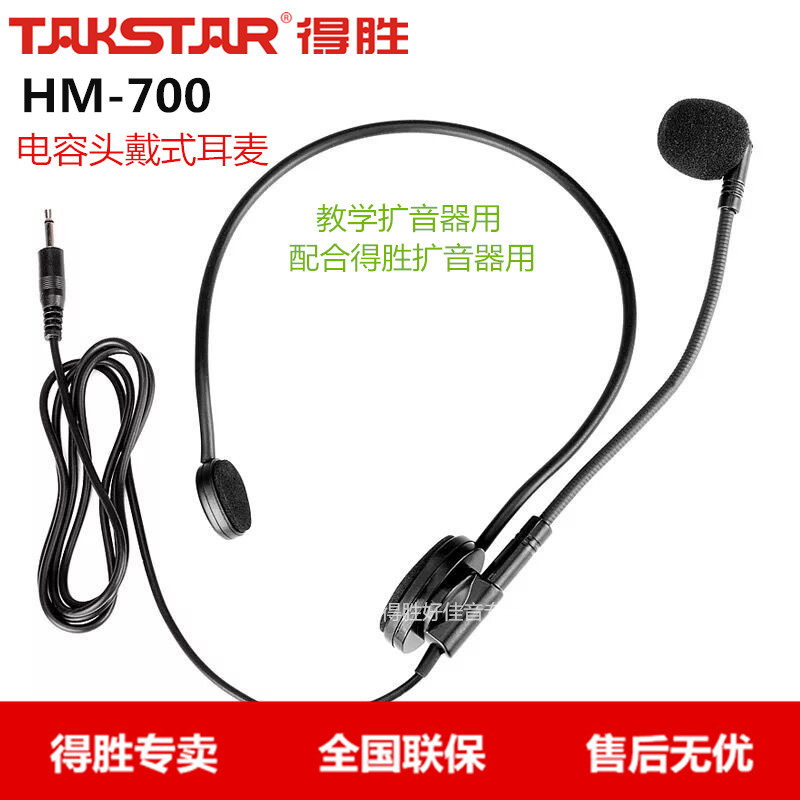 Takstar/得胜HM-700头戴麦克风扩音器麦克风