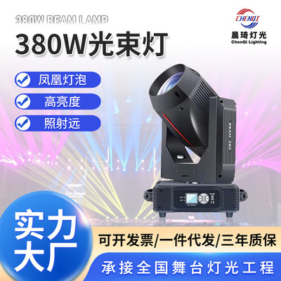 380w光束灯婚礼堂光束灯舞台灯光设备380光束灯摇头光束灯舞台灯