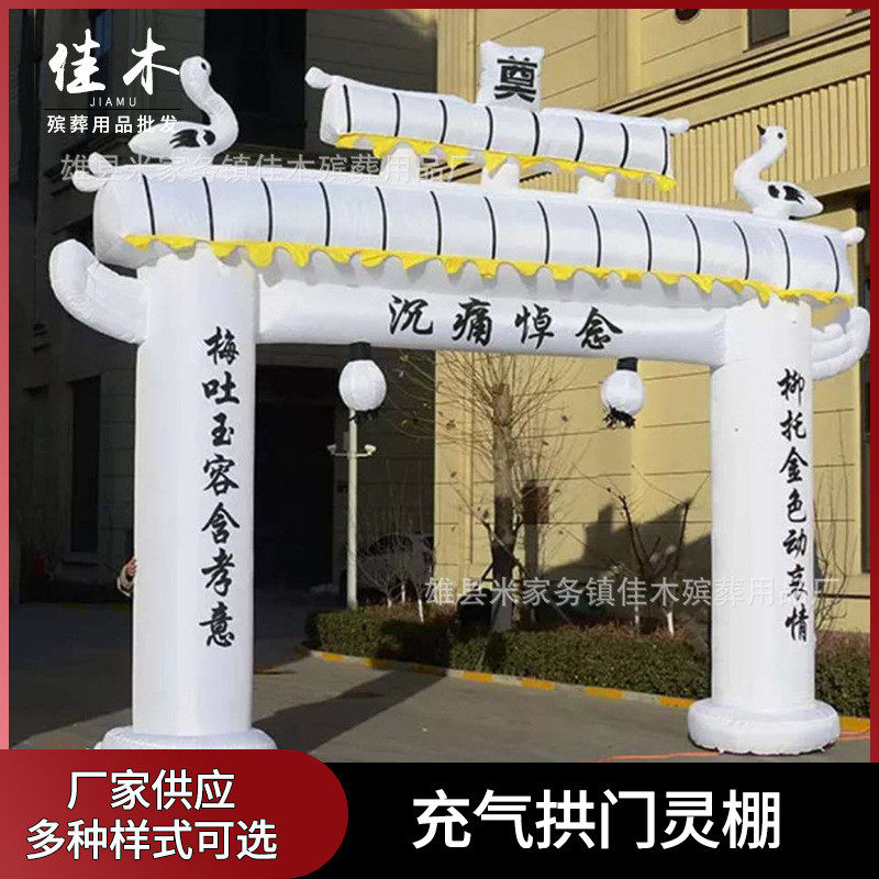 厂家批发殡葬用品4丧事充气拱门充气灵棚米白事气模门气拱门