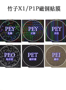 3D打印热床拓TZ竹子X1P1P平台双面喷涂pei弹簧钢板PEY贴膜257mm