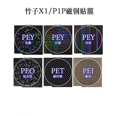 3D打印热床拓TZ竹子X1P1P平台双面喷涂pei弹簧钢板PEY贴膜257mm