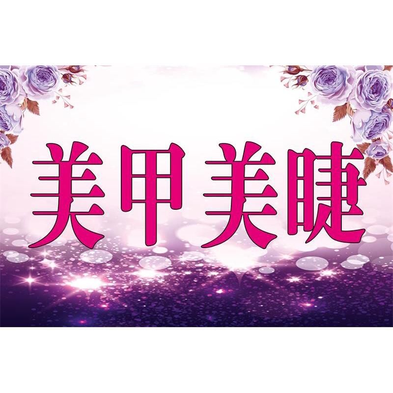 美甲美睫海报展板美甲美睫时尚美甲美睫美甲纹绣接毛睫挂图装饰画