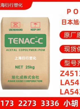 POM日本旭化成Z4513 LA541 LA543耐候性聚甲醛低挥发POM光滑性POM