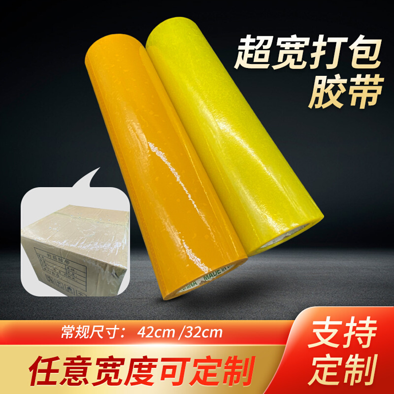 加宽透明米黄封箱大胶带32cm/42cm大卷封箱打包胶布封口胶批发