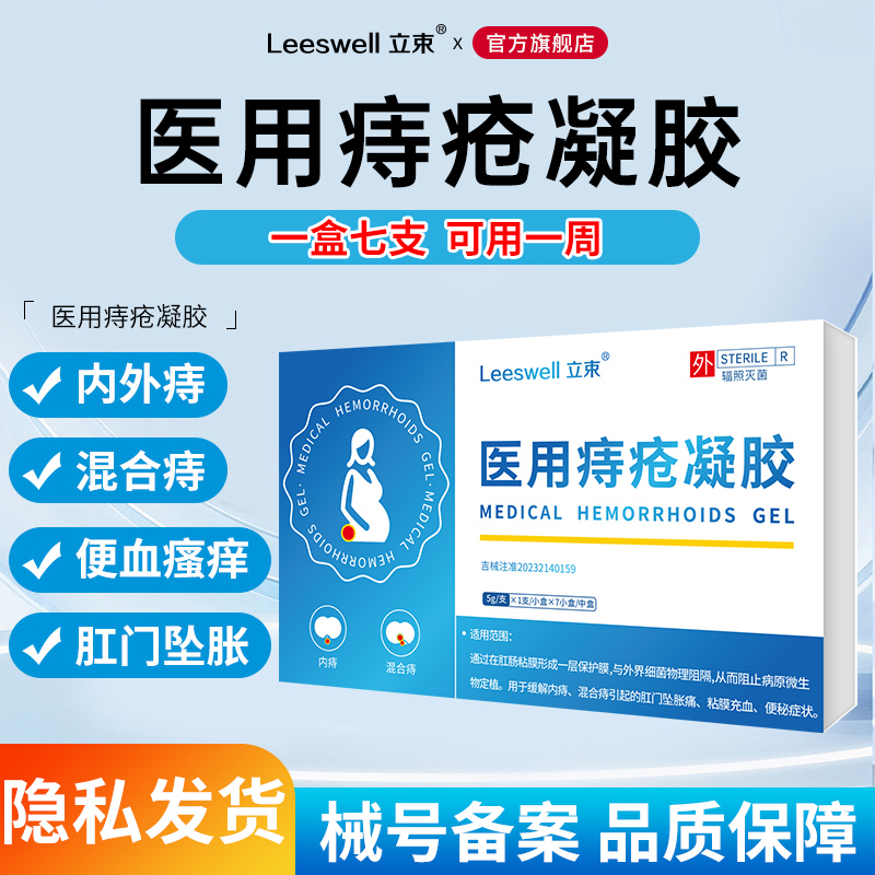 立束医用痔疮凝胶痔疮膏顺丰包邮