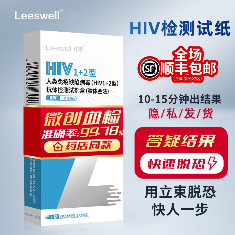 立束快速检测是否感染艾滋病病毒