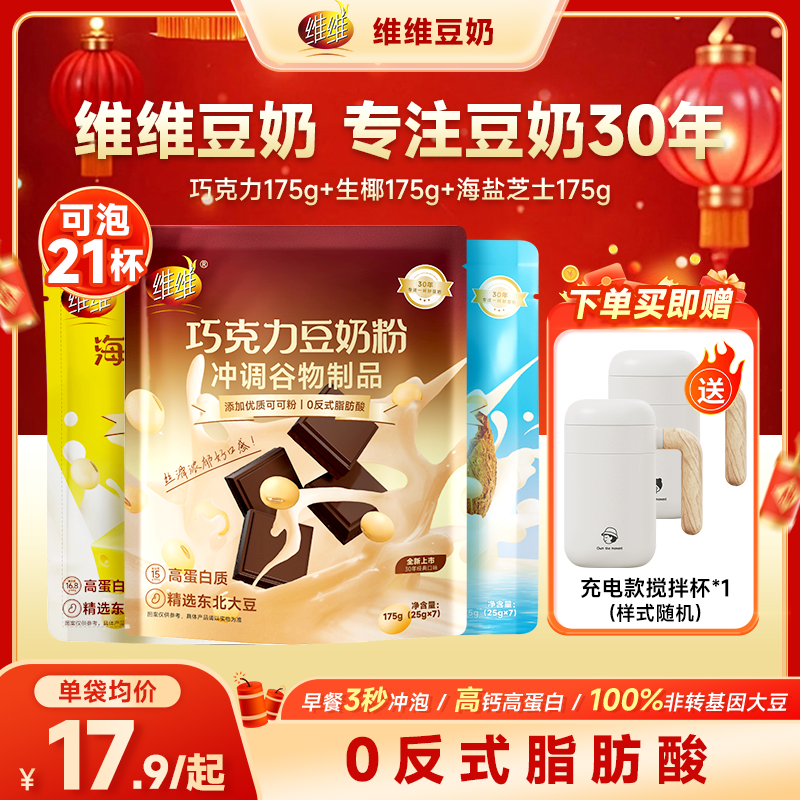 维维巧克力生椰芝士豆奶粉多口味早餐下午茶学生尝鲜独立小包,咖啡/麦片/冲饮,豆奶粉,淘宝优惠券,粉丝福利购,淘宝优惠卷