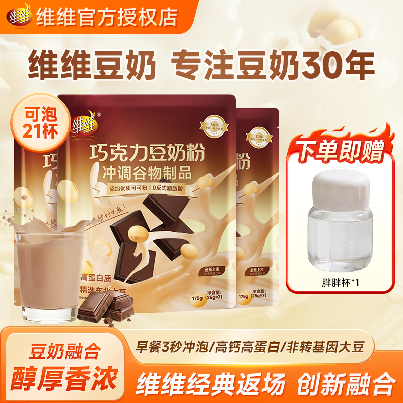 维维豆奶粉175g巧克力可可风味上班下午茶营养早餐代餐冲饮豆浆粉