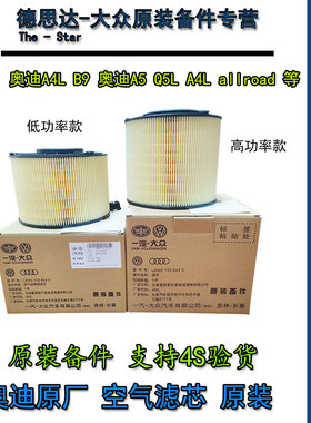 奥迪原厂空气滤芯奥迪A4LB9新Q5LA5原装空气滤清器高低功率空气格